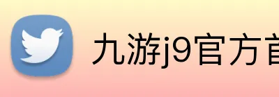 九游j9官方首页 logo